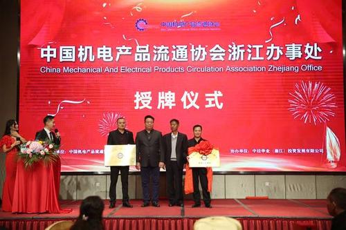 中国机电产品流通协会浙江办事处授牌仪式圆满成功